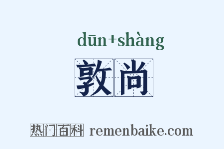 敦尚是什么意思的图片